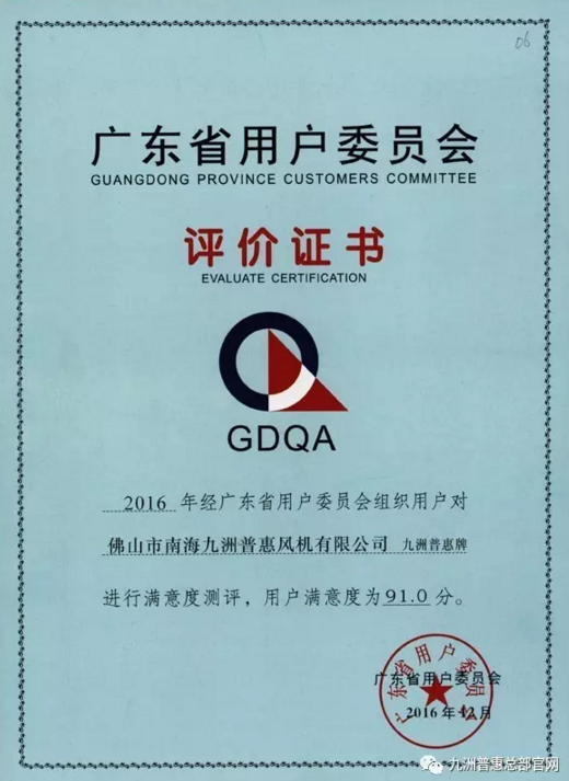 九洲普惠風(fēng)機(jī)獲得GDQA評價(jià)證書