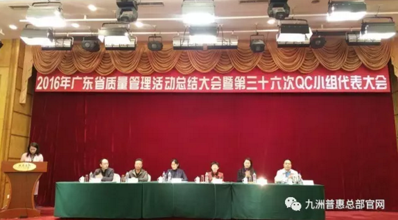 廣東省質(zhì)量管理活動(dòng)總結(jié)大會(huì)暨第三十六次QC小組代表大會(huì)