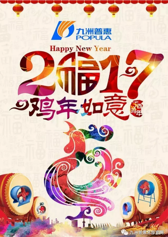 2017丁酉年  九洲普惠祝您新春快樂！萬事如意！