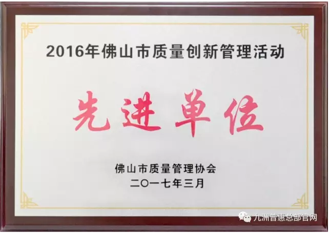 九洲普惠被評(píng)為“2016年佛山市質(zhì)量創(chuàng)新管理活動(dòng)先進(jìn)單位”
