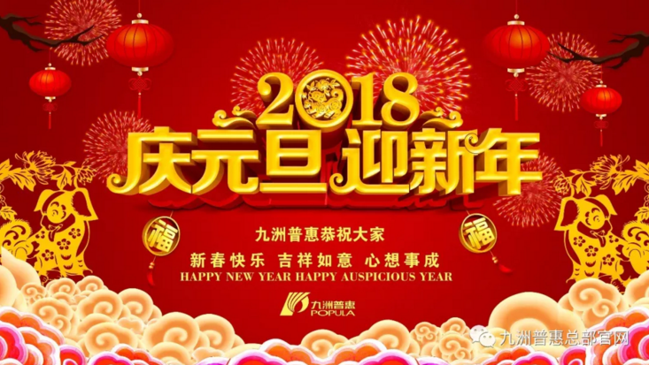 九洲普惠風(fēng)機(jī)祝大家元旦快樂(lè)！