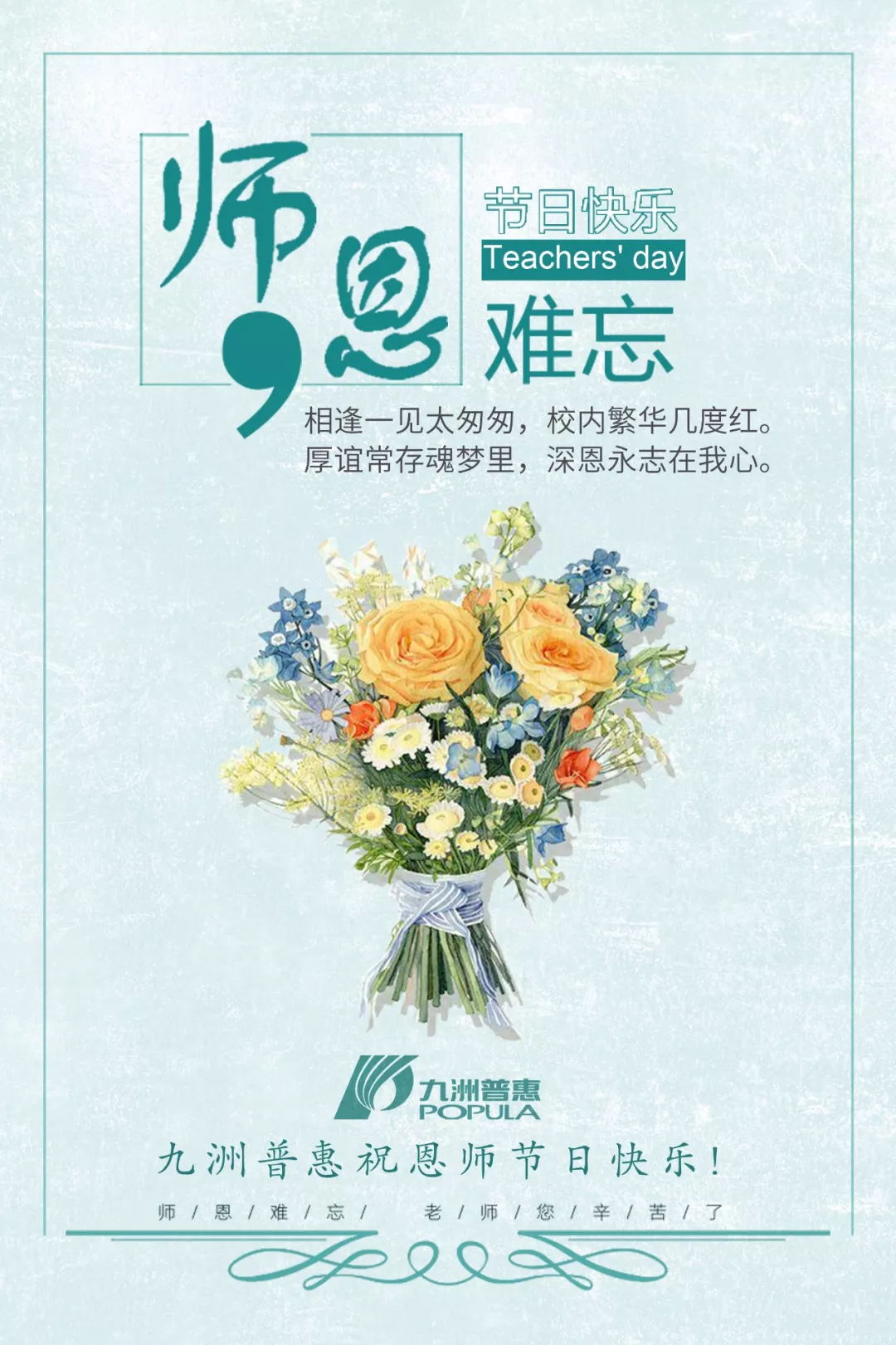 九洲普惠祝教師節(jié)快樂！