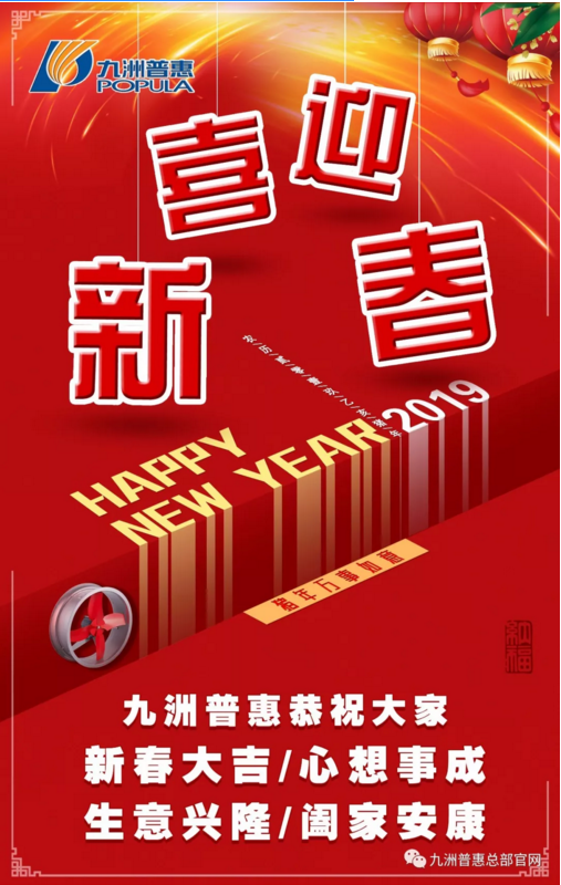 九洲普惠恭祝大家2019春節(jié)快樂！