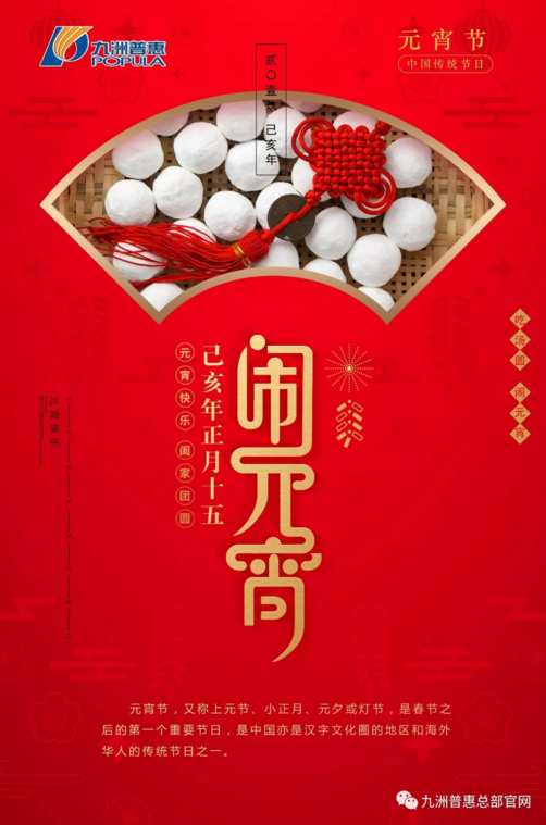 九洲普惠|2019元宵節(jié)快樂！