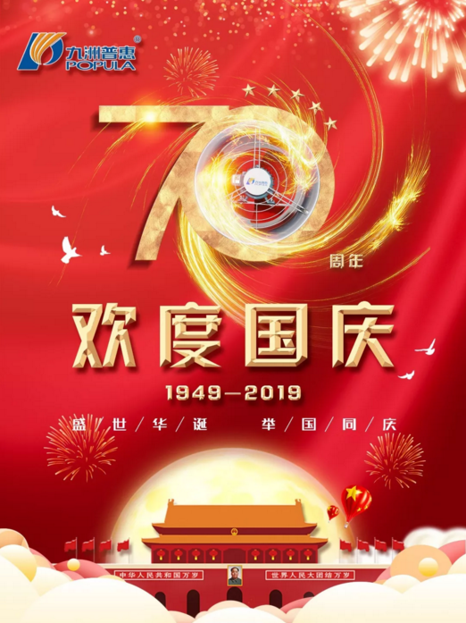 九洲普惠風機喜迎國慶！