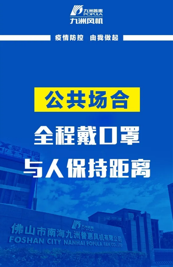 九洲風(fēng)機(jī)：疫情防控，由我做起