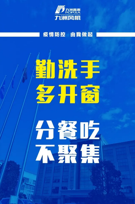 九洲風(fēng)機(jī)復(fù)工復(fù)產(chǎn)抗疫情，牢記防護(hù)三字經(jīng)
