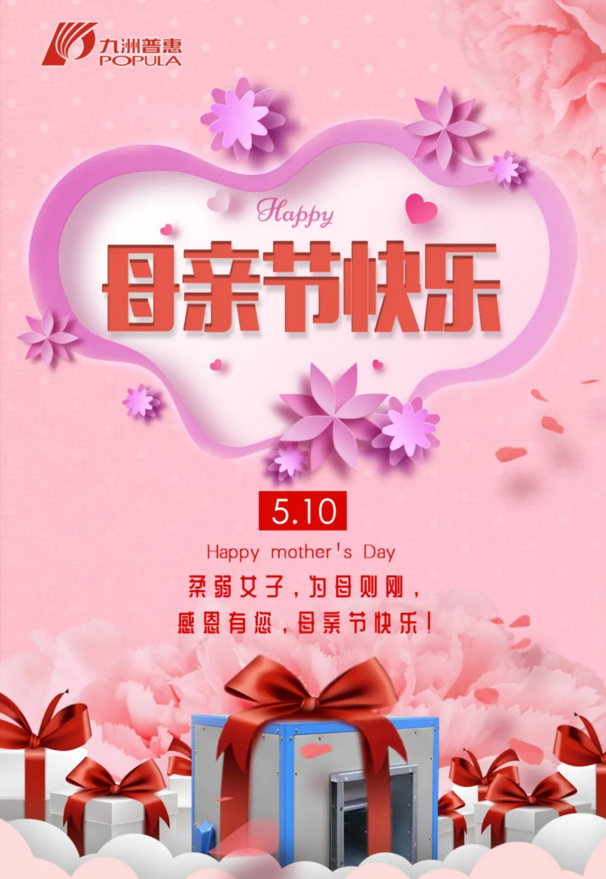 九洲普惠風(fēng)機(jī)祝愿母親節(jié)快樂！