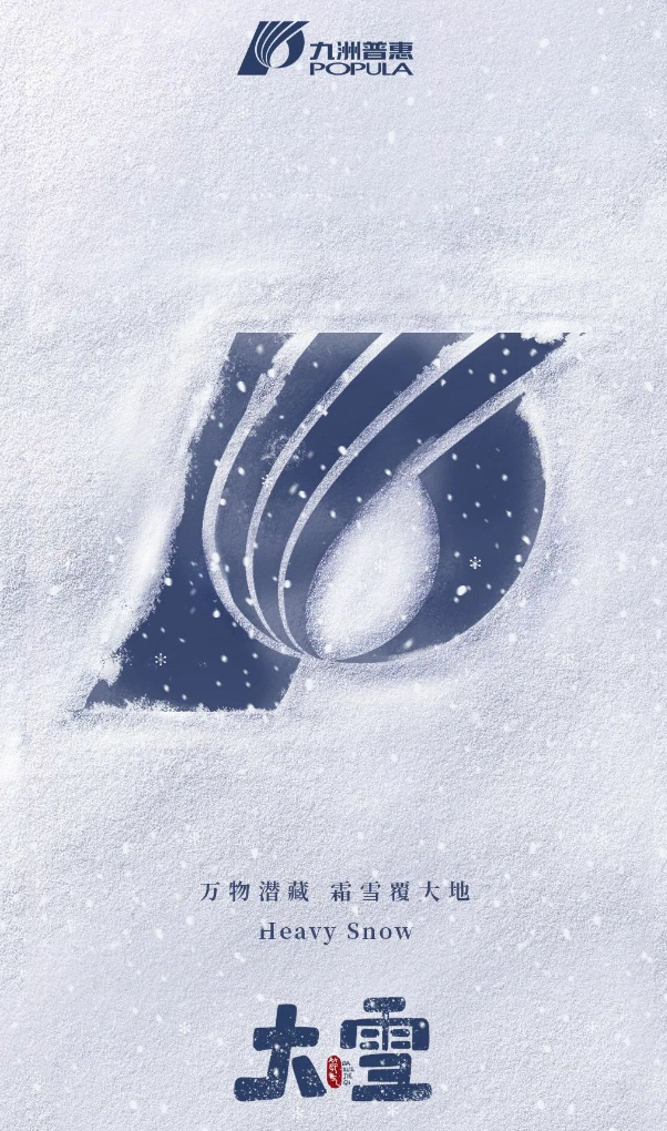 萬(wàn)物潛藏，霜雪覆大地