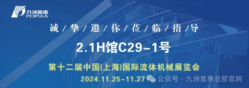 中國(上海)國際流體機械展覽會盛大開幕！ 九洲普惠展位號：2.1H館C29-1號