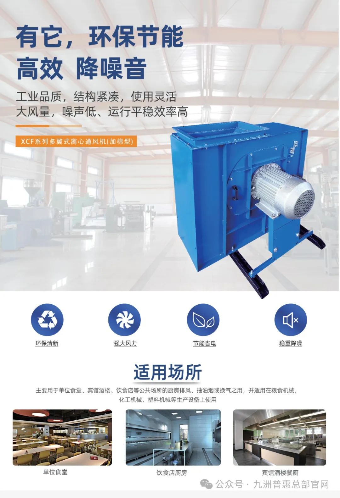 九洲普惠XCF系列(加棉型)多翼式離心通風(fēng)機(jī)適用場(chǎng)合